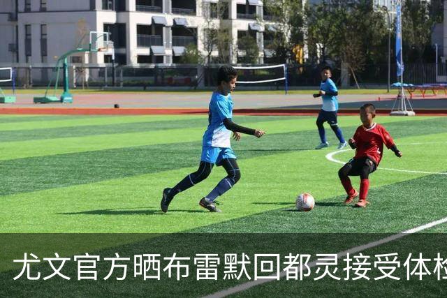 尤文官方晒布雷默回都灵接受体检画面 国米竞争失利