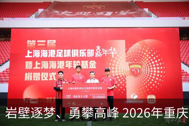 岩壁逐梦、勇攀高峰 2026年重庆市攀岩挑战赛落幕