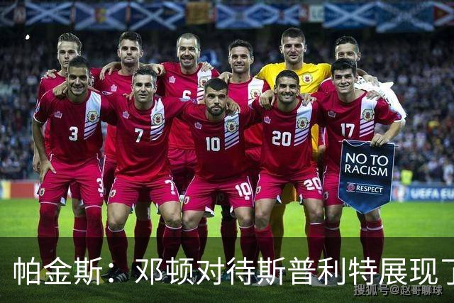 帕金斯：邓顿对待斯普利特展现了真面目 现在谁还愿意为他工作？