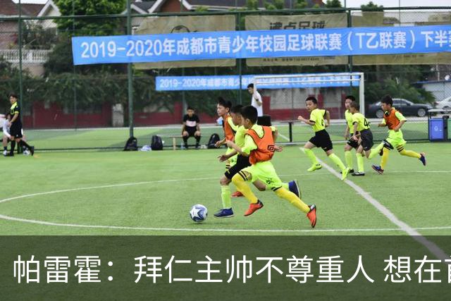 帕雷霍：拜仁主帅不尊重人 想在首回合就搞掂我们