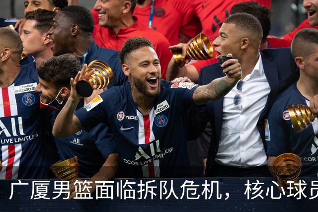 广厦男篮面临拆队危机，核心球员仅胡金秋与孙铭徽“非卖品”