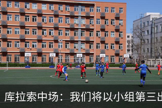 库拉索中场：我们将以小组第三出线，这届西班牙将捧得大力神杯