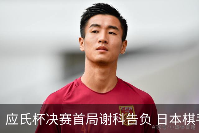 应氏杯决赛首局谢科告负 日本棋手一力辽占得先机