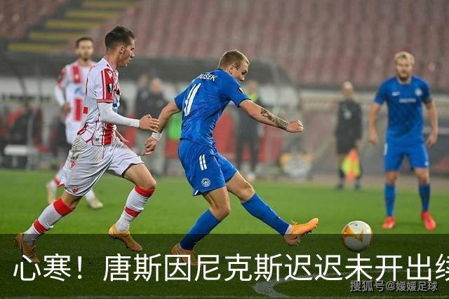 心寒！唐斯因尼克斯迟迟未开出续约合同心生失落