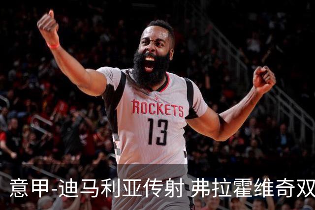 意甲-迪马利亚传射 弗拉霍维奇双响 尤文3-0大捷