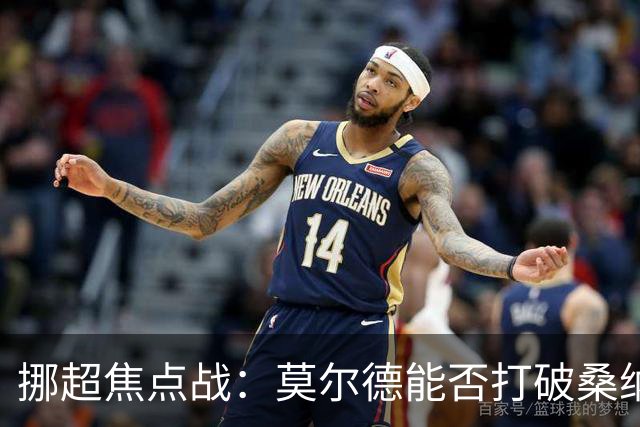 挪超焦点战：莫尔德能否打破桑纳菲尤尔的克星魔咒？