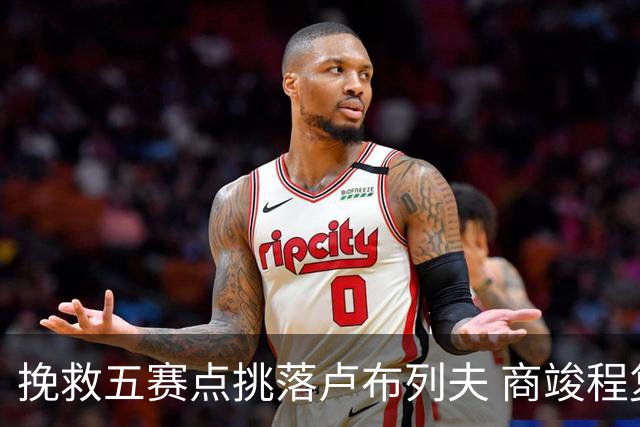 挽救五赛点挑落卢布列夫 商竣程复出两站渐入佳境