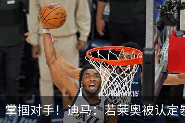 掌掴对手！迪马：若莱奥被认定暴力行为，世界杯小组赛将停赛2场