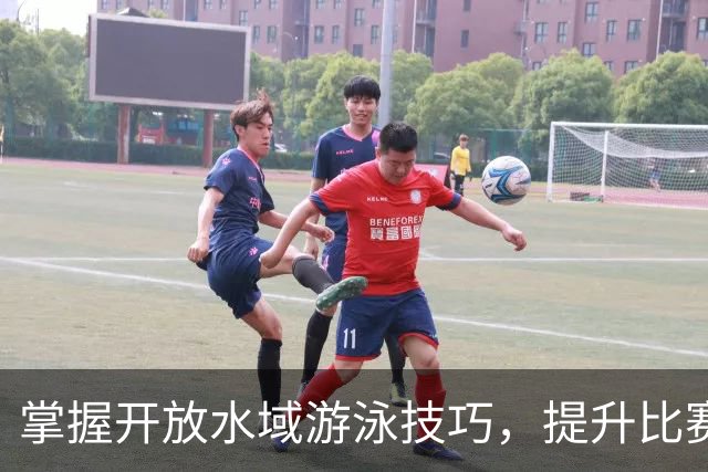 掌握开放水域游泳技巧，提升比赛表现