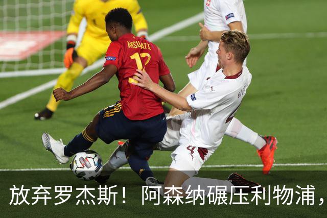 放弃罗杰斯！阿森纳碾压利物浦，全力领跑 1.3 亿世界杯锋霸