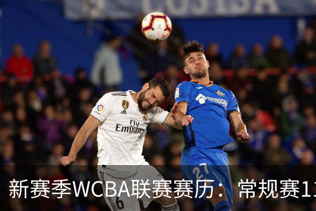 新赛季WCBA联赛赛历：常规赛11月14日揭幕 季后赛明年3月4日开打