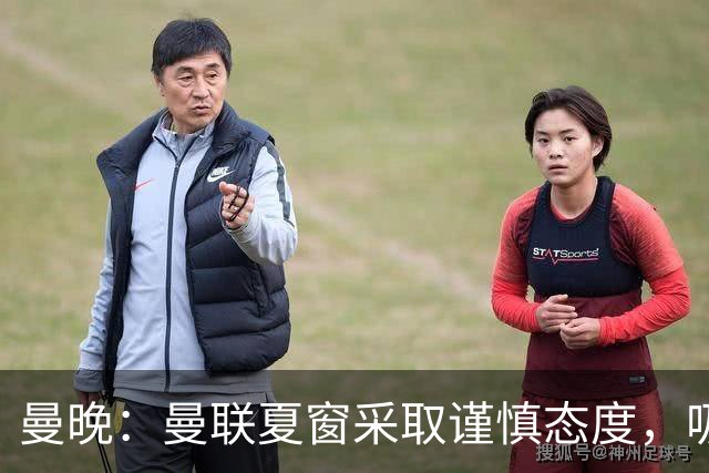曼晚：曼联夏窗采取谨慎态度，吸取安东尼、霍伊伦等人的教训