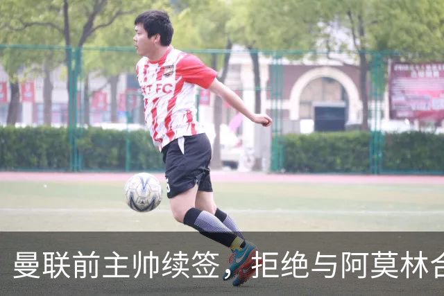 曼联前主帅续签，拒绝与阿莫林合作，36年后带队斩获世界杯首胜