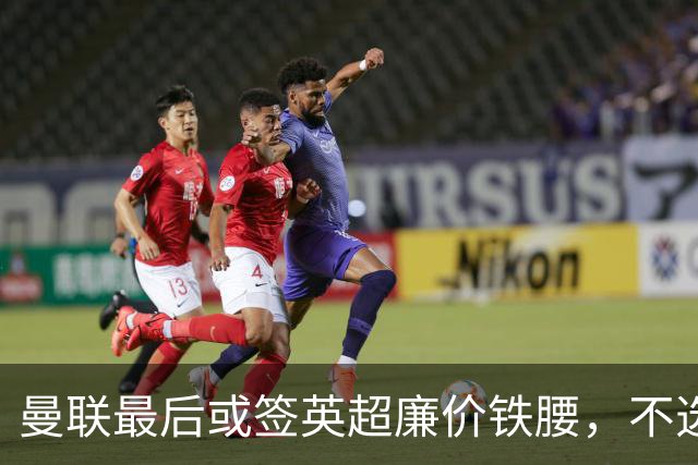 曼联最后或签英超廉价铁腰，不选巴莱巴！楚阿梅尼根本无意离开皇马