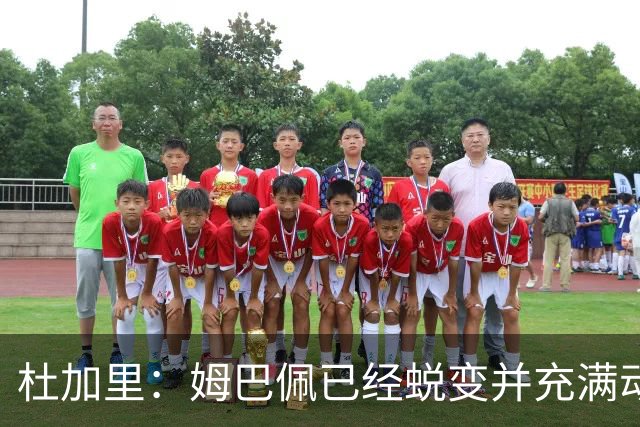 杜加里：姆巴佩已经蜕变并充满动力，希望和梅西竞争不会让他自私