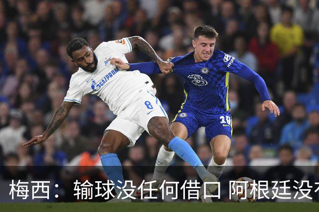 梅西：输球没任何借口 阿根廷没有以擅长的方式踢球
