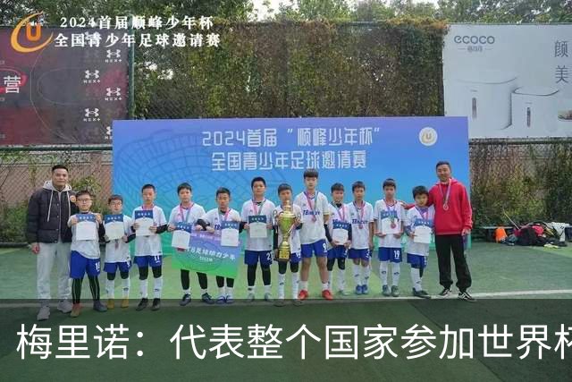 梅里诺：代表整个国家参加世界杯是一种荣耀，这真的是梦想成真