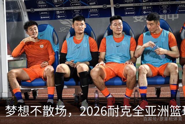 梦想不散场，2026耐克全亚洲篮球训练营顺利落幕