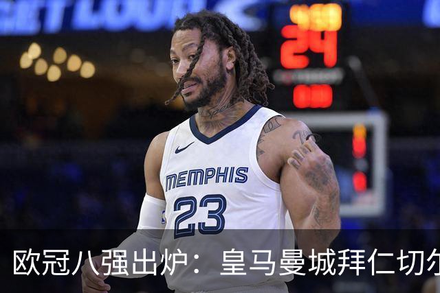 欧冠八强出炉：皇马曼城拜仁切尔西 意甲三强