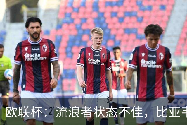 欧联杯：流浪者状态不佳，比亚韦晋级无忧？流浪者VS比亚韦