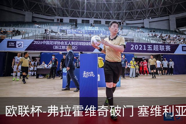 欧联杯-弗拉霍维奇破门 塞维利亚2-1尤文进决赛