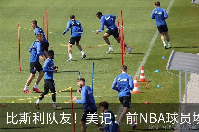 比斯利队友！美记：前NBA球员埃德·戴维斯也因体育博彩被起诉