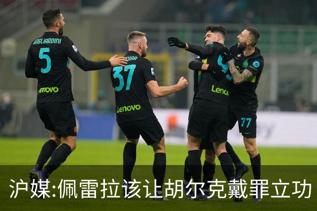 沪媒:佩雷拉该让胡尔克戴罪立功 他是抗日大杀器