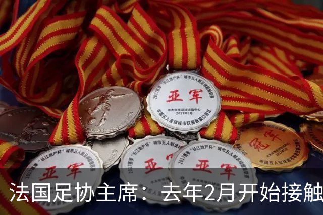 法国足协主席：去年2月开始接触齐达内，他说知道怎样继续赢