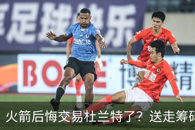 火箭后悔交易杜兰特了？送走筹码价值已反超KD