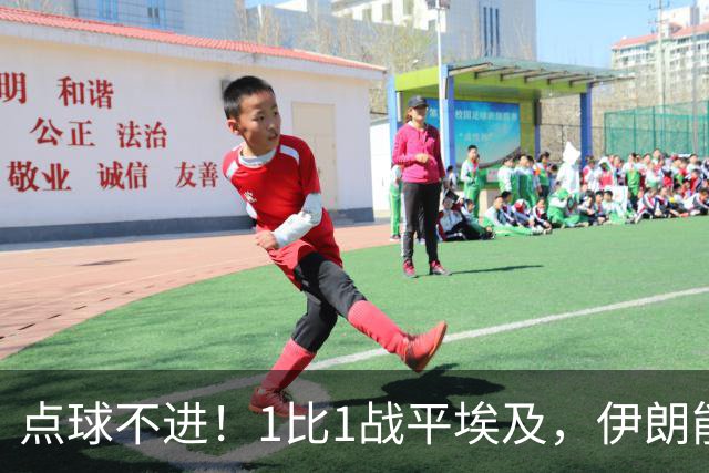 点球不进！1比1战平埃及，伊朗能否晋级只能留给命运