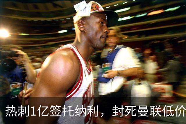 热刺1亿签托纳利，封死曼联低价买人之路！5大中场目标预计都加价