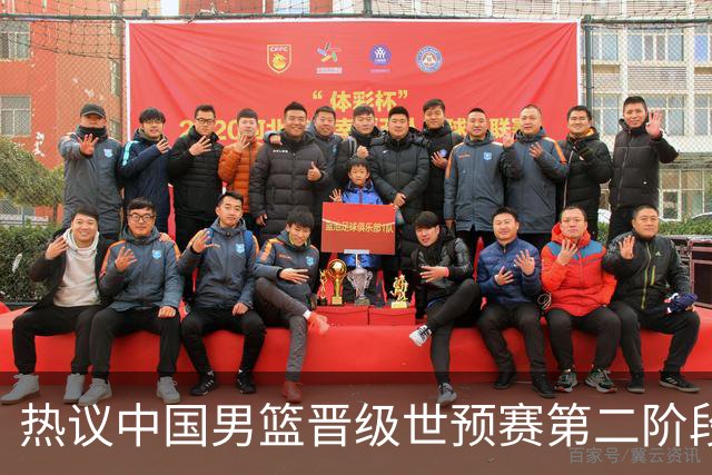 热议中国男篮晋级世预赛第二阶段：排位并不理想，但命运掌握在自己手里