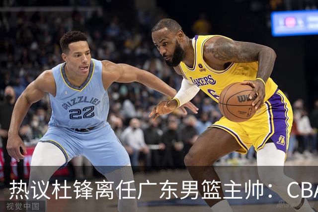 热议杜锋离任广东男篮主帅：CBA生涯执教大圆满 球迷祝福一切顺利