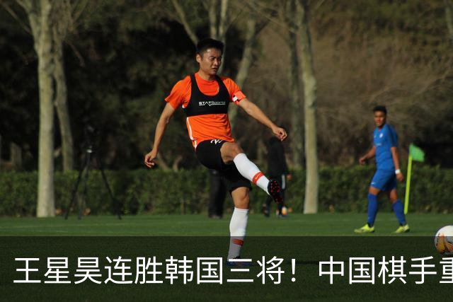 王星昊连胜韩国三将！中国棋手重夺LG杯冠军