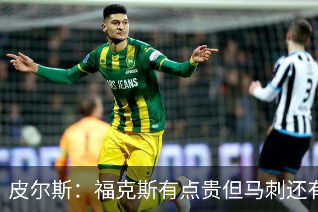 皮尔斯：福克斯有点贵但马刺还有新秀红利 可以让他打完这份合同