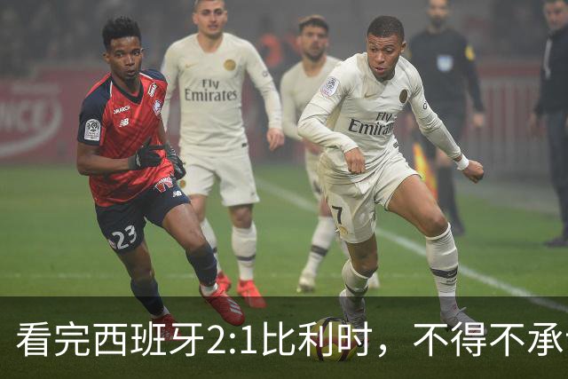 看完西班牙2:1比利时，不得不承认的3个事实，亚马尔离巨星还差远了