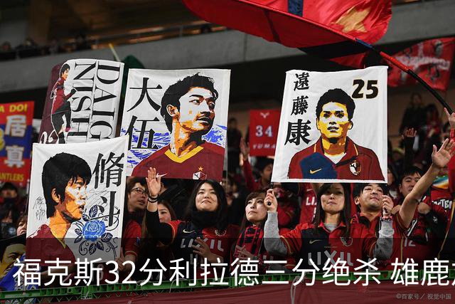 福克斯32分利拉德三分绝杀 雄鹿加时险胜国王
