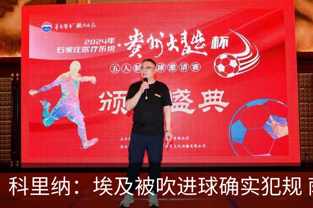科里纳：埃及被吹进球确实犯规 萨拉赫倒地正常接触
