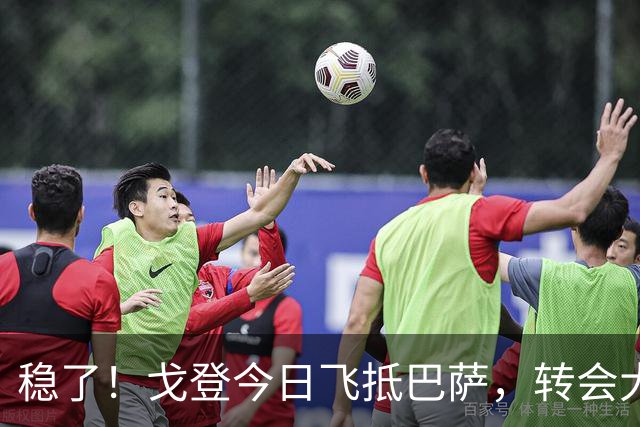 稳了！戈登今日飞抵巴萨，转会大戏即将落幕！