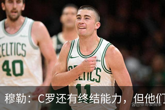 穆勒：C罗还有终结能力，但他们防守时只有10.5人；仍很难防梅西