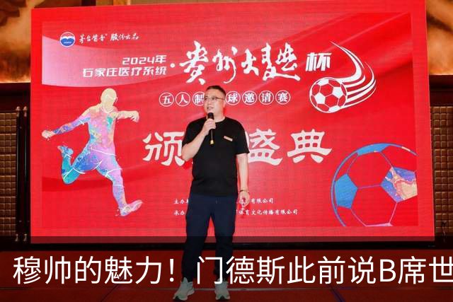 穆帅的魅力！门德斯此前说B席世界杯后决定未来 现36小时敲定皇马