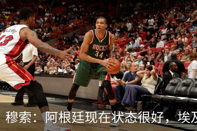 穆索：阿根廷现在状态很好，埃及很强但我们无论谁上场信念都一致
