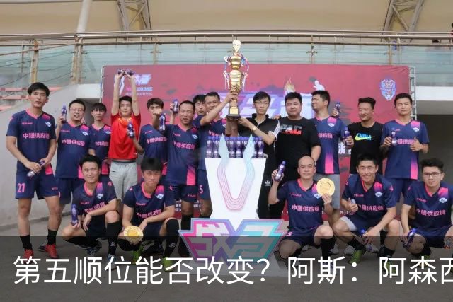 第五顺位能否改变？阿斯：阿森西奥夏休苦练，他想向穆帅证明自己