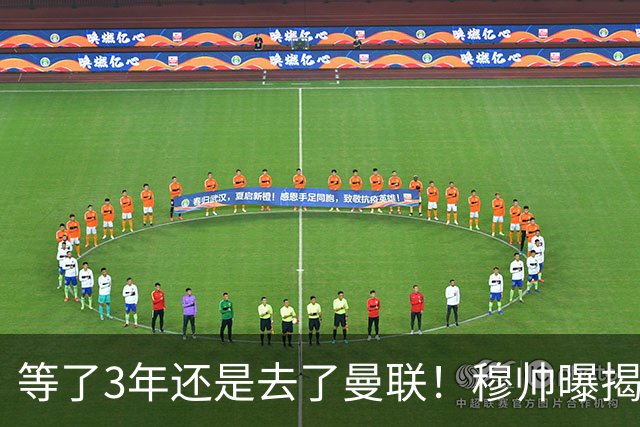 等了3年还是去了曼联！穆帅曝揭秘13年往事，竟是为爱放鸽子