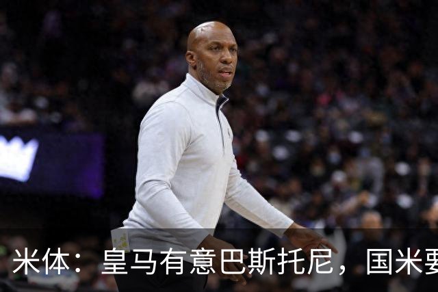 米体：皇马有意巴斯托尼，国米要价7千万 穆帅将作出最终决定
