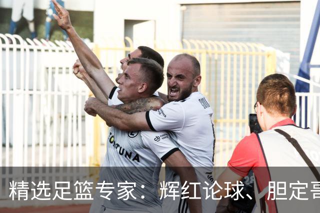 精选足篮专家：辉红论球、胆定哥豪取16连红