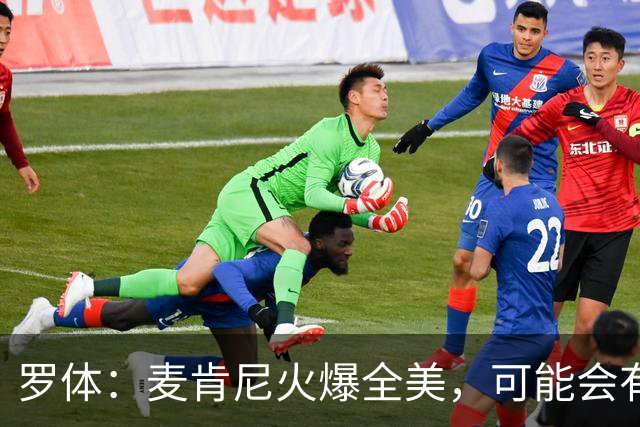 罗体：麦肯尼火爆全美，可能会有英超球队为他至少报价5000万欧
