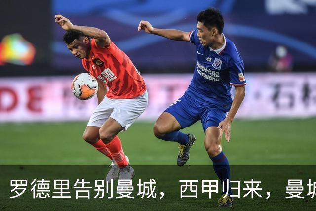 罗德里告别曼城，西甲归来，曼城重构中场再创辉煌？