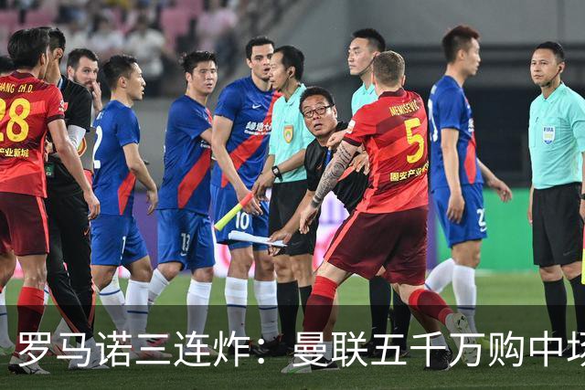罗马诺三连炸：曼联五千万购中场，皇马续约断红魔念想，巴萨再报猛价