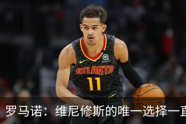 罗马诺：维尼修斯的唯一选择一直是皇马，老佛爷始终都支持他